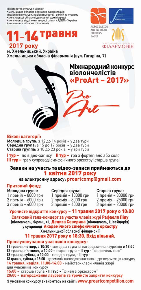 Міжнародний конкурс віолончелістів «PROart - 2017»