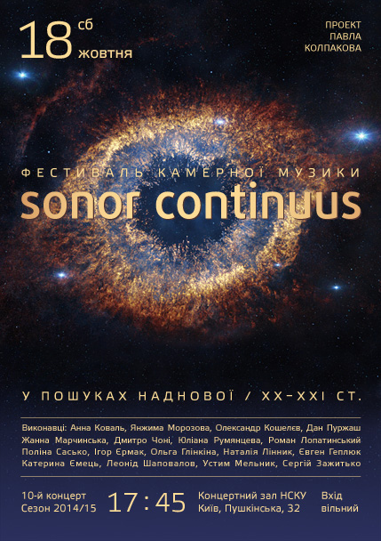 Десятий концерт Фестивалю камерної музики "Sonor Continuus"