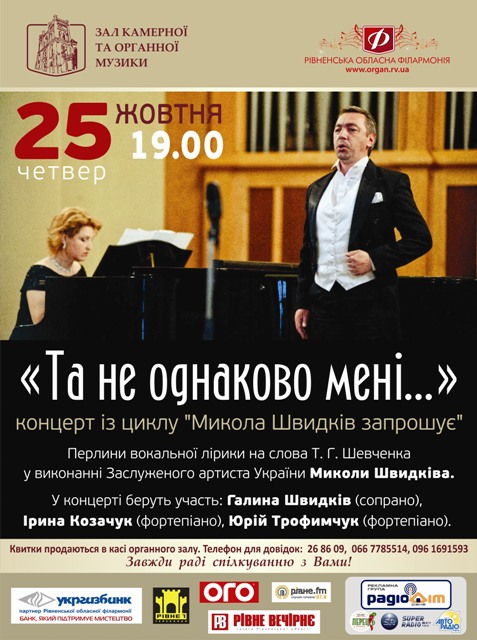 Концерт з циклу «Микола Швидків запрошує»