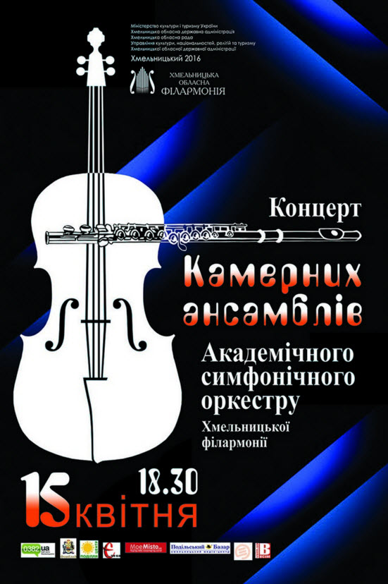 Камерні ансамблі Академічного симфонічного оркестру Хмельницької філармонії