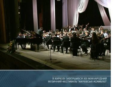 В Харькове завершился XXI международный музыкальный фестиваль "Харьковские ассамблеи"