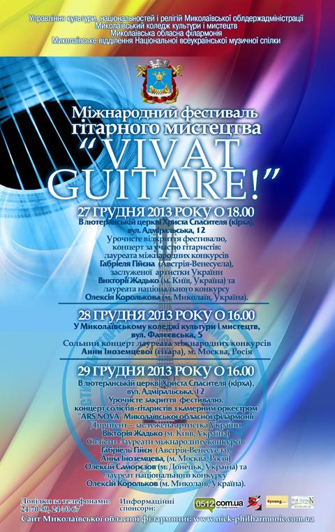 Міжнародний фестиваль гітарного мистецтва "Vivat Guitare!"