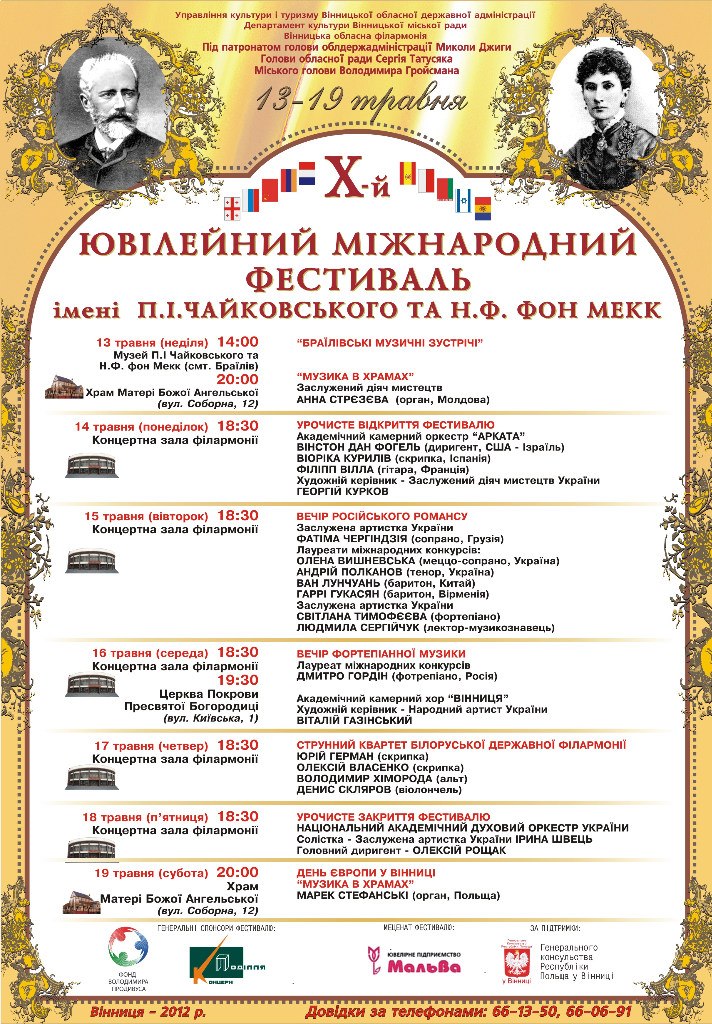 Х-й Міжнародний фестиваль ім. П.І. Чайковського та Н.Ф. фон Мекк розпочинається в Вінниці