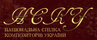 Національній Спілці композиторів України виповнюється 80 років!