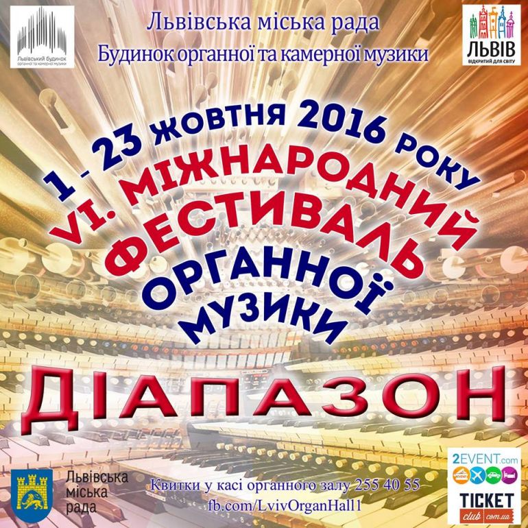 Міжнародний фестиваль органної музики "Діапазон"
