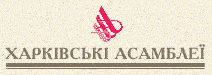 Завершились «Харківські асамблеї»