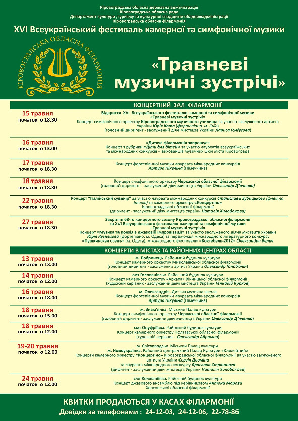 Всеукраїнський фестиваль камерної та симфонічної музики "Травневі музичні зустрічі"