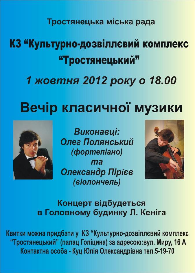 Концерт класичної музики в палаці Голіцина (м. Тростянець)