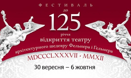 Фестиваль присвячений 125-річчю відкриття Одеської опери