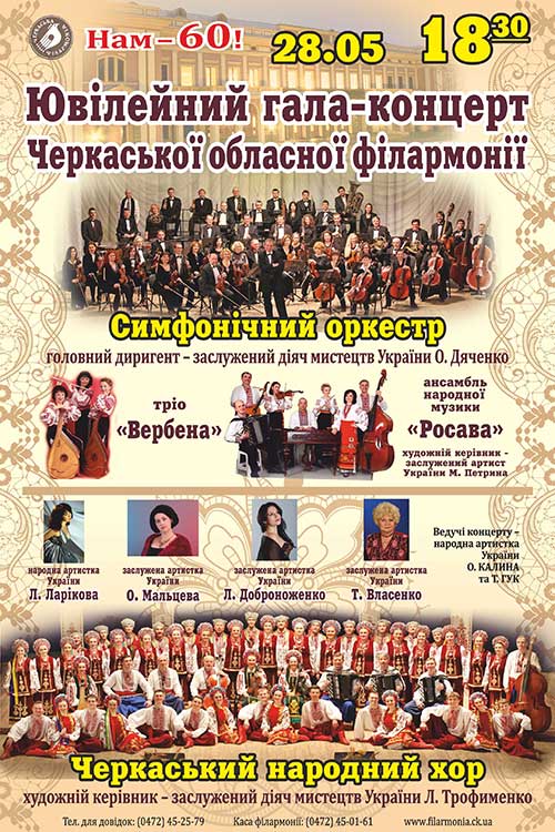 28 травня Черкаська філармонія відсвяткувала свій 60-ий день народження 