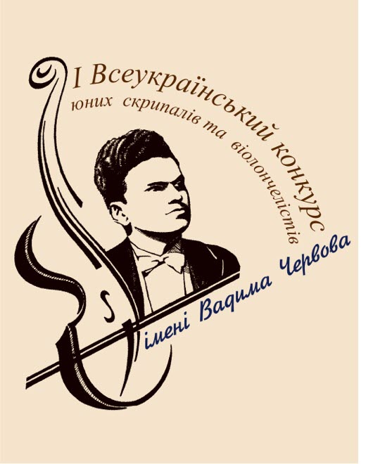 Всеукраїнський конкурс юних скрипалів та віолончелістів ім. Вадима Червова