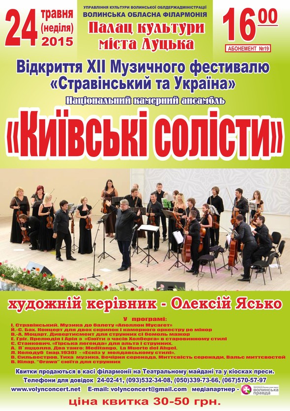 Музичний фестиваль "Стравінський та Україна"