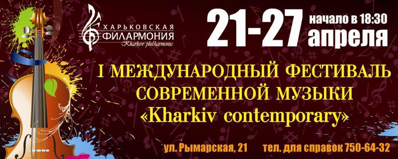 З 21 по 27 квітня у концертній залі Харківської обласної філармонії буде проходити I міжнародний фестиваль сучасної музики "Kharkiv contemporary"