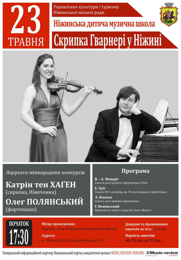 Катрін тен Хаген (Kathrin ten Hagen) (скрипка) та Олег Полянський (фортепіано) 
