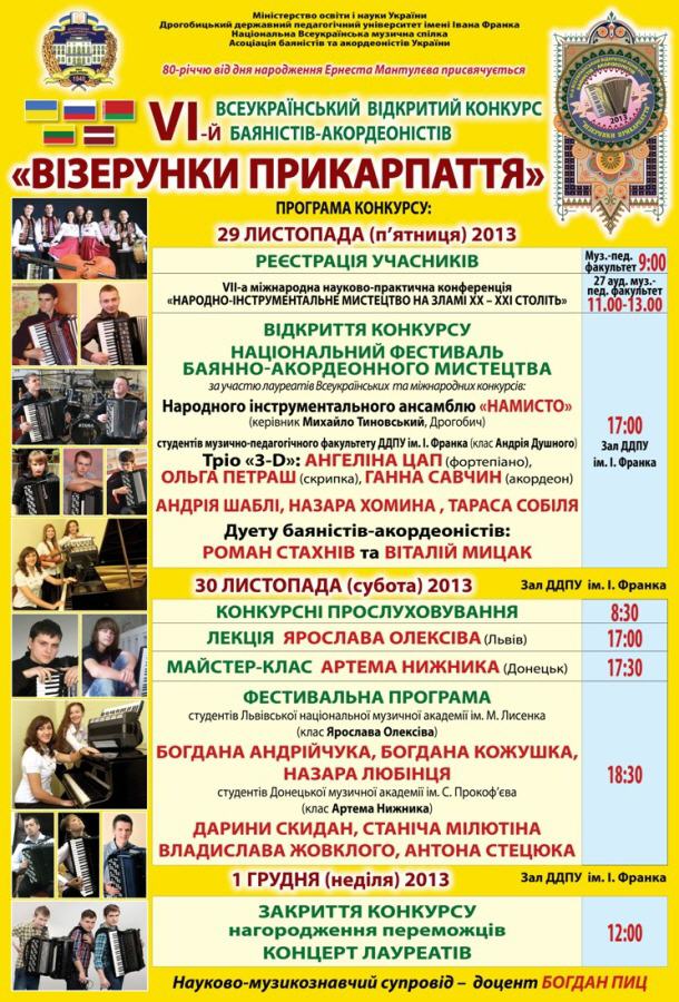 "ВІЗЕРУНКИ ПРИКАРПАТТЯ – 2013"