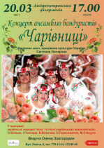 Сольний концерт дніпропетровського ансамблю бандуристів "Чарівниці"