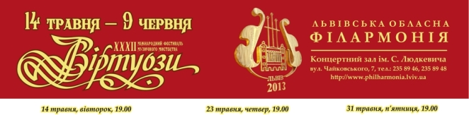 Міжнародний фестиваль музичного мистецтва "Віртуози"