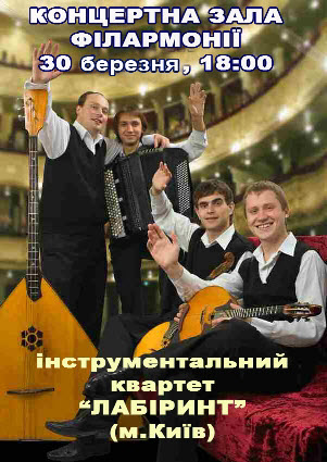 Концерт інструментального квартету "Лабіринт" (м.Київ).