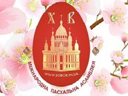 У Києві стартує Міжнародна Пасхальна асамблея