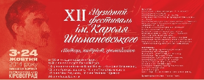 Із 3 по 24 жовтня у Кіровограді проходить ХІІ Музичний фестиваль імені Кароля Шимановського