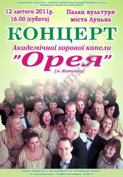 Концерт академічної хорової капелли "Орея"(м. Житомир)