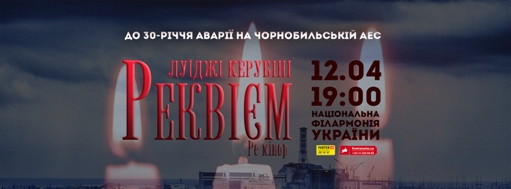 До 30-річчя аварії на Чорнобильській АЕС