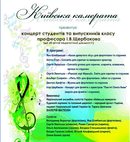 Концерт студентів та випускників класу професора І.В.Щербакова (до 20-річчя педагогічної діяльності)