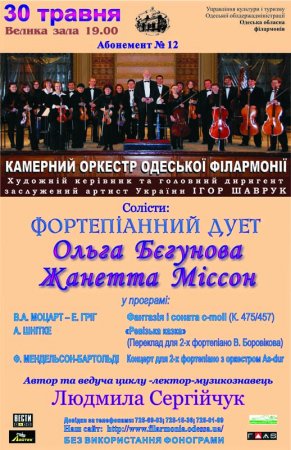 Абонемент №12 «Камерный оркестр Одесской филармонии»