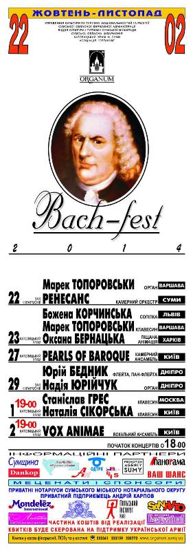 Міжнародний фестиваль музики Й.С. Баха та епохи бароко "Bach-fest"