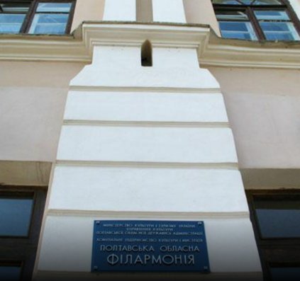 На реставрацію Полтавської філармонії витратять тридцять сім мільйонів гривень до кінця 2017 року 