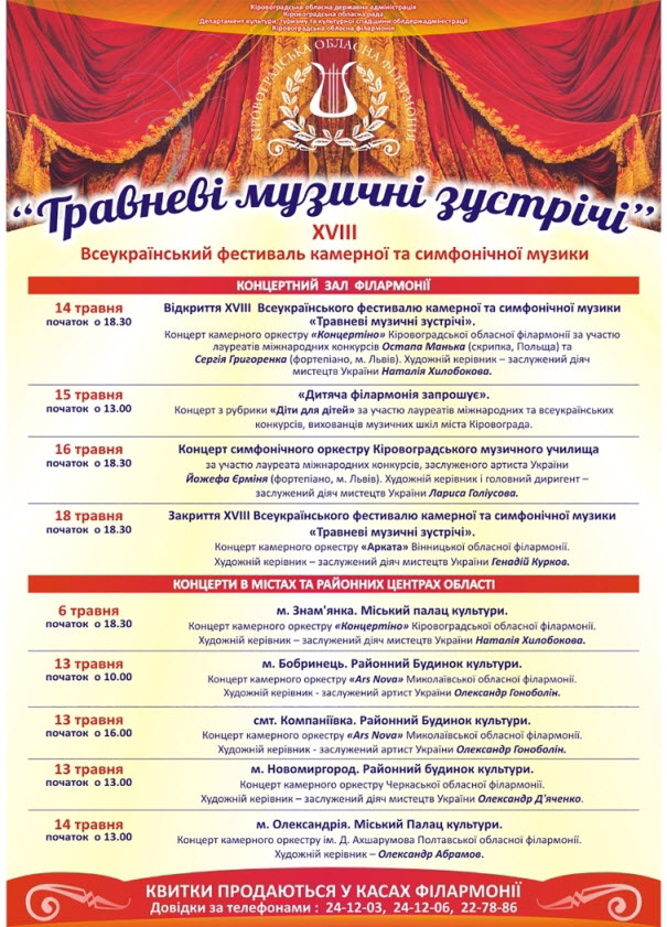 XVIII Всеукраїнський фестиваль камерної та симфонічної музики на Кіровоградщині