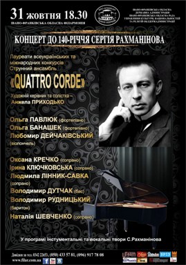 Концерт до 140-річчя Сергія Рахманінова
