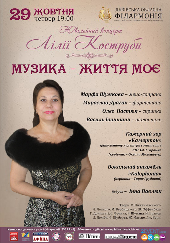 Ювілейний концерт Лілії Коструби: Музика – життя моє