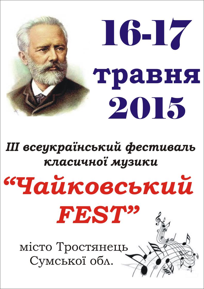Фестиваль музики П.І. Чайковського "Чайковский Fest"