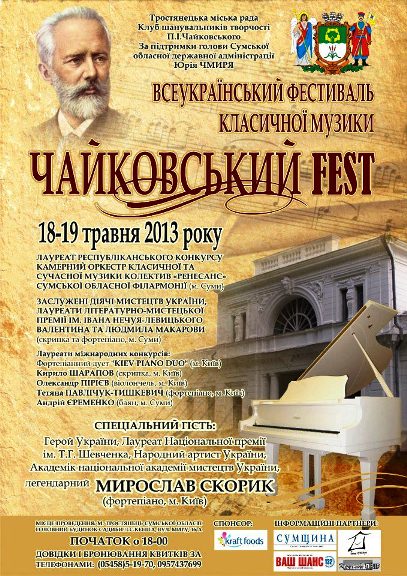 Фестиваль музики П.І. Чайковського "Чайковский Fest"