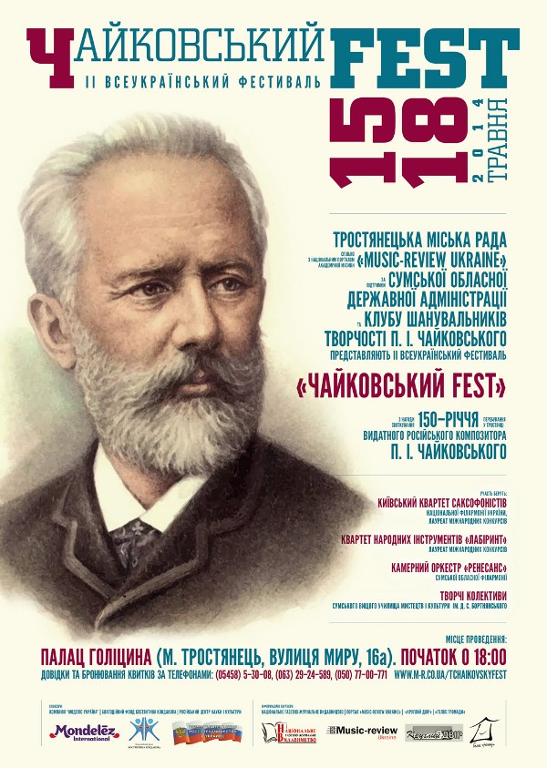 II Фестиваль музики П.І. Чайковського "Чайковский Fest" - 2014
