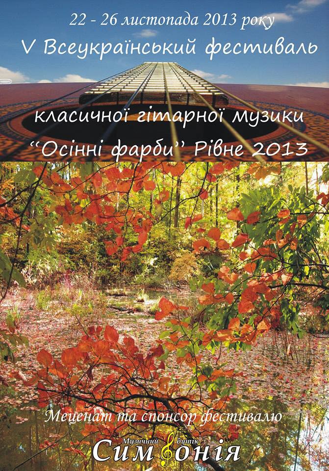 З 22 по 26 листопада відбудеться V Фестиваль класичної гітарної музики "Осінні фарби"