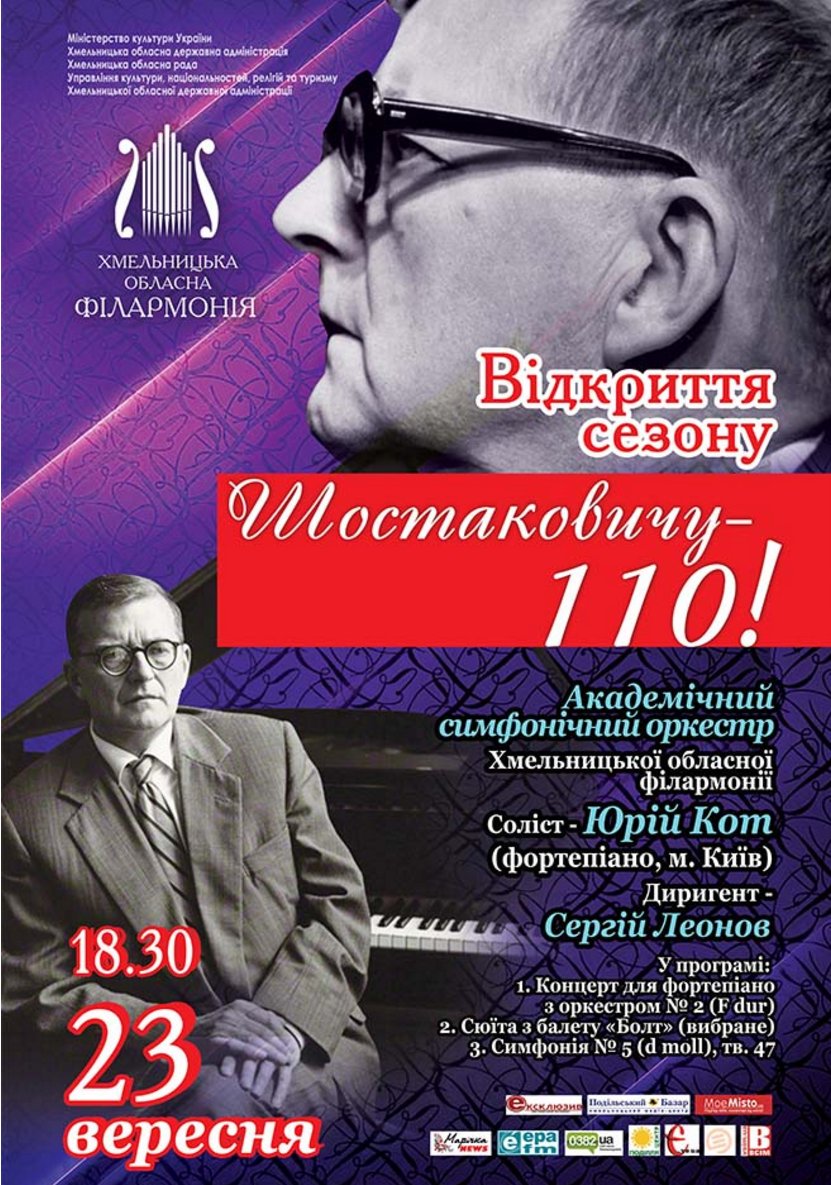Шостаковичу - 110