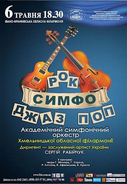 Академічний симфонічний оркестр Хмельницької обласної філармонії