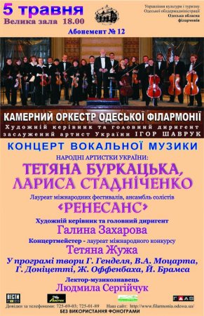 Абонемент №12 «Камерный оркестр Одесской филармонии» 