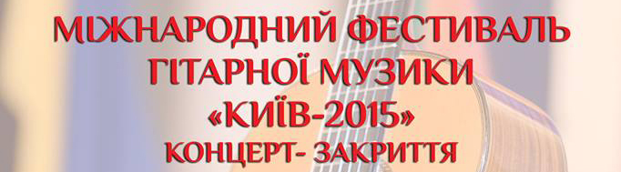 Міжнародний фестиваль гітарної музики "Київ"