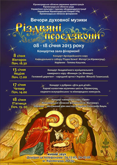 Кіровоградська філармонія запрошує на вечори духовної музики "Різдвяні передзвони"