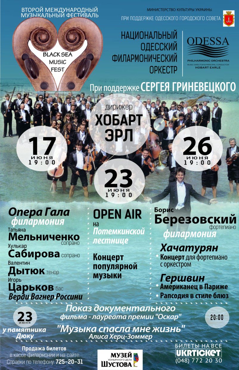 Второй международный музыкальный фестиваль "Black Sea Music Fest" пройдет в Одессе в конце июня 