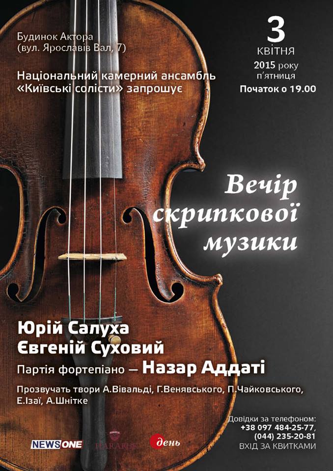Національний камерний ансамбль "Київські солісти" запрошує.  Вечір скрипкової музики