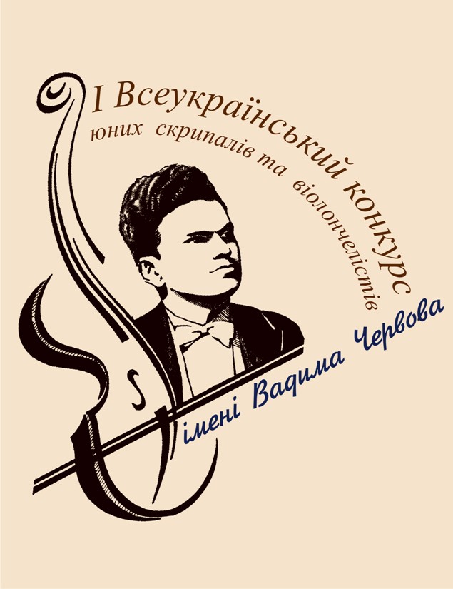 Всеукраїнський конкурс юних скрипалів та віолончелістів ім. Вадима Червова