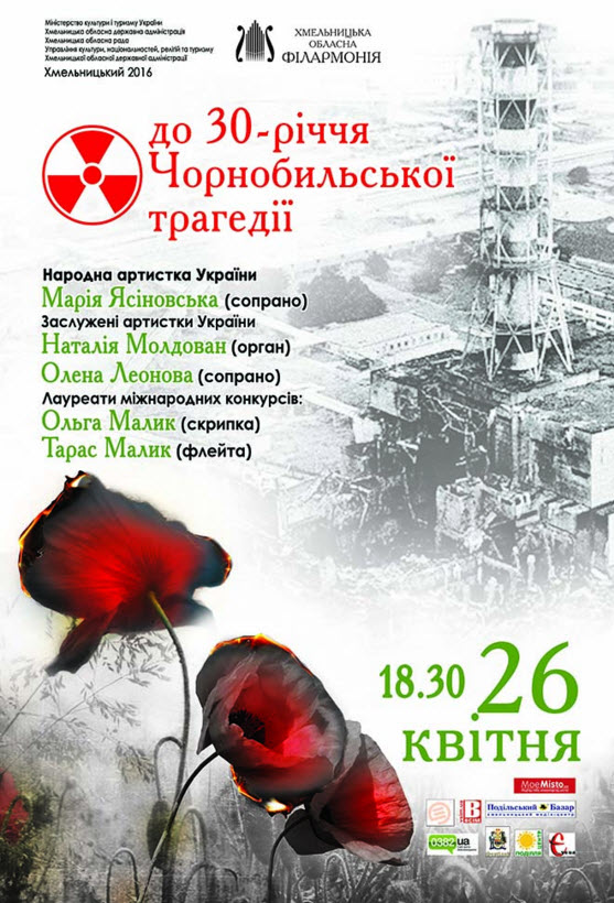 До 30-річчя Чорнобильської трагедії