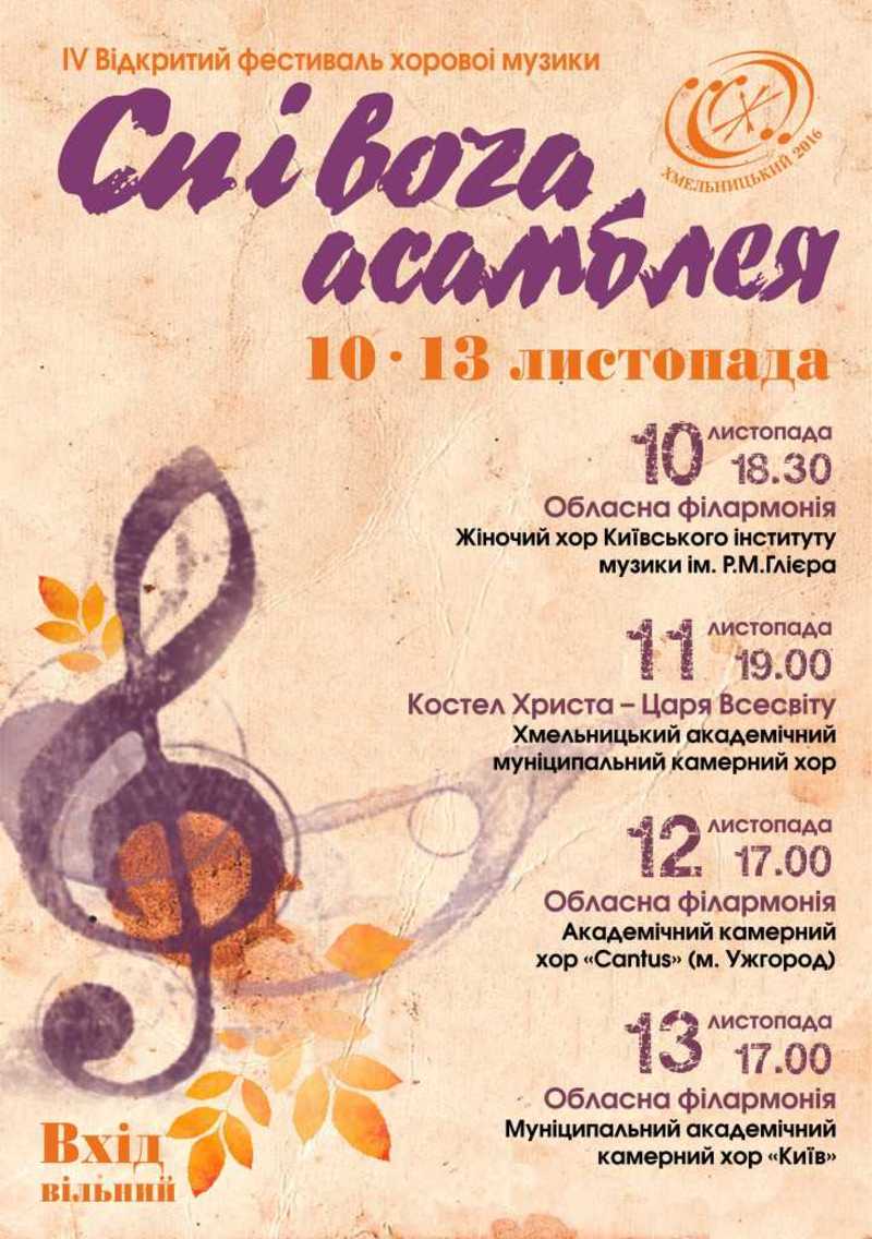 фестиваль хорової музики “Співоча асамблея”