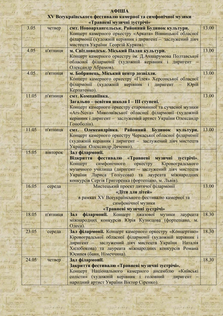 XV Всеукраїнський фестиваль камерної та симфонічної музики "Травневі музичні зустрічі"