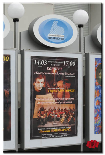 Концерт Георгія Тараторкіна та академічного симфонічного оркестру Дніпропетровської філармонії