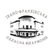 Івано-Франківська обласна філармонія